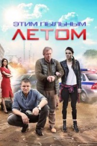 Этим пыльным летом