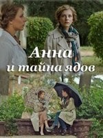 Анна и тайна ядов