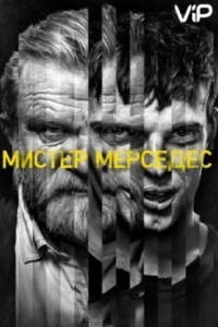 Мистер Мерседес
