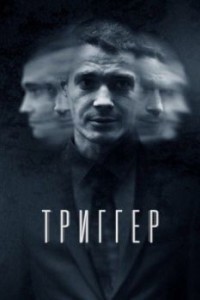 Триггер