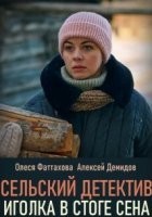 Сельский детектив. Иголка в стоге сена