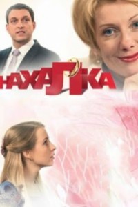 Нахалка