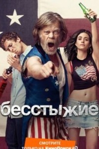 Бесстыжие / Бесстыдники