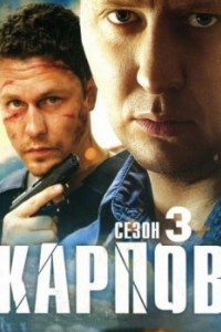 Карпов 4 сезон