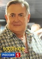 100янов