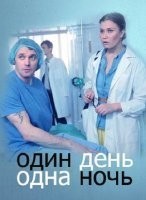 Один день, одна ночь