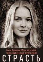Страсть