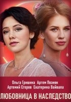 Любовница в наследство