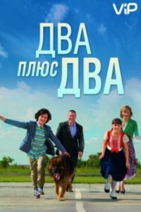 Два плюс два