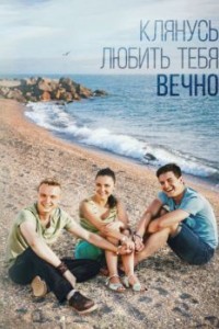 Клянусь любить тебя вечно