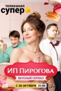 ИП Пирогова 2 сезон