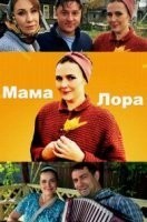 Мама Лора