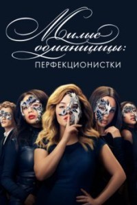 Милые обманщицы: Перфекционистки