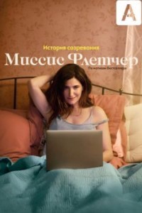 Миссис Флетчер