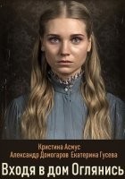 Входя в дом оглянись