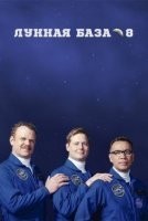 Лунная база 8