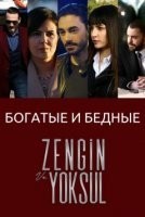 Богатые и бедные