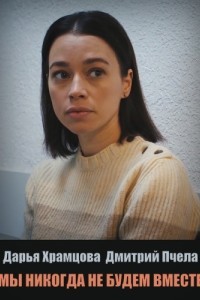 Мы никогда не будем вместе