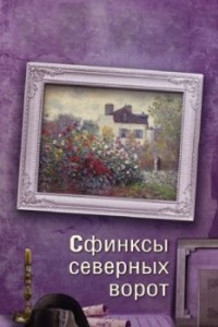 Сфинксы северных ворот