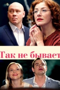 Так не бывает