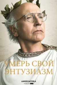 Умерь свой энтузиазм