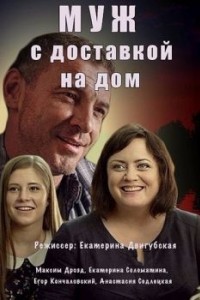 Муж с доставкой на дом