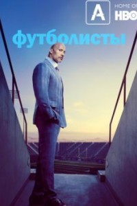 Футболисты / Игроки