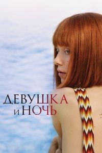 Девушка и ночь (Встреча выпускников)