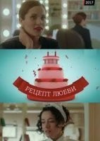 Рецепт любви
