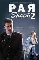 Рая знает 2 сезон