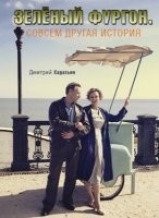 Зелёный фургон. Совсем другая история