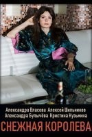 Снежная королева