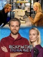 Вскрытие покажет