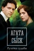 Агата и сыск. Рулетка судьбы