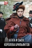 Агата и сыск. Королева брильянтов