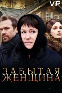 Забытая женщина