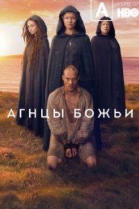 Агнцы божьи