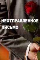 Неотправленное письмо