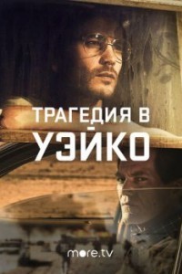 Трагедия в Уэйко