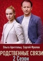 Родственные связи