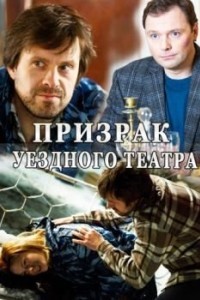Призрак уездного театра