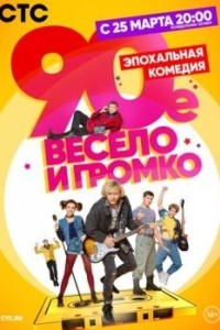 Девяностые / 90-е. Весело и громко