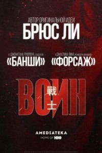 Воин
