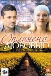 Оплачено любовью