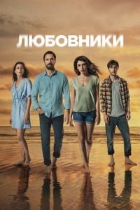 Любовники (Скрытое)