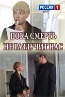 Пока смерть не разлучит нас
