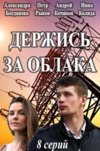 Держись за облака