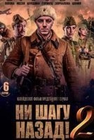 Ни шагу назад!