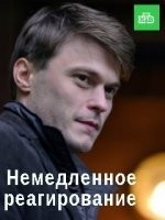 Немедленное реагирование