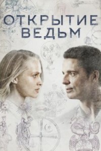 Открытие ведьм